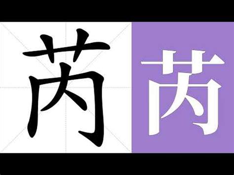 芮 名字 意思